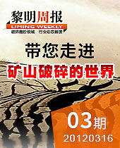 帶您走進(jìn)礦山破碎的世界--黎明周報(bào)03期