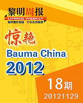 黎明重工驚艷Bauma China 2012--黎明周報(bào)18期