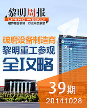 全球破磨裝備制造基地-黎明重工參觀(guān)全攻略--黎明周報(bào)39期